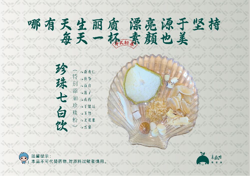 珍珠七白飲